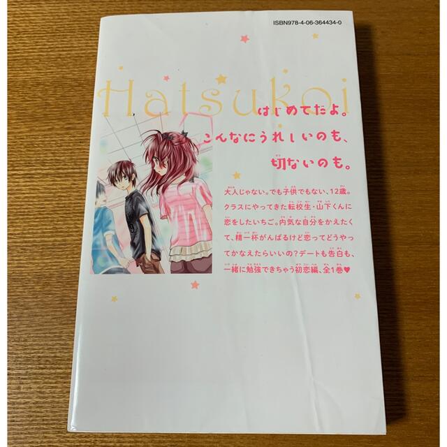 講談社(コウダンシャ)の「小学生のヒミツ　3 初恋」 エンタメ/ホビーの漫画(少女漫画)の商品写真