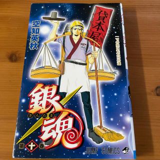 シュウエイシャ(集英社)の銀魂 第１０巻(その他)