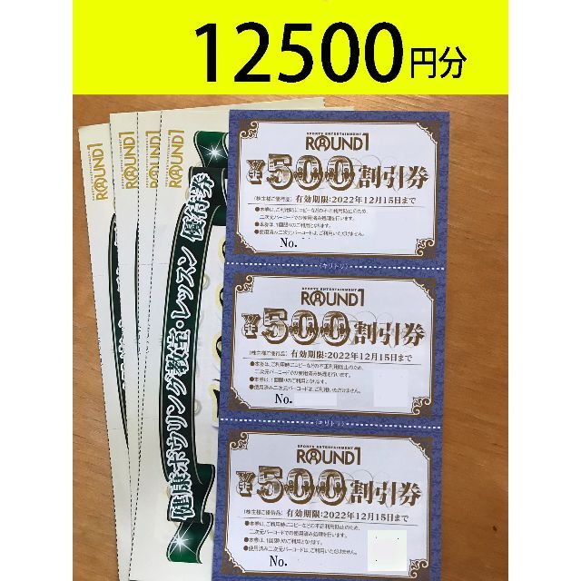 ラウンドワン 株主優待券 12500円分 かんたんラクマパック送料無料 新品入荷 3983円引き