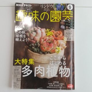 NHK 趣味の園芸 2021年 09月号(専門誌)