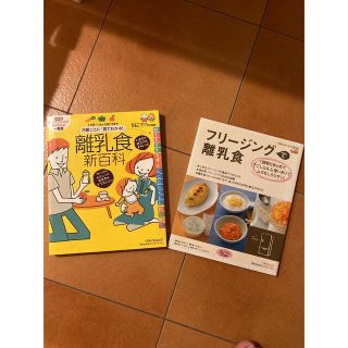 離乳食新百科 ＆フリ－ジングで離乳食 2冊セット☆(住まい/暮らし/子育て)