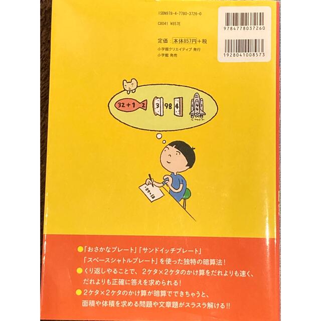 小学館(ショウガクカン)の６時間でできる！２ケタ×２ケタの暗算 エンタメ/ホビーの本(語学/参考書)の商品写真