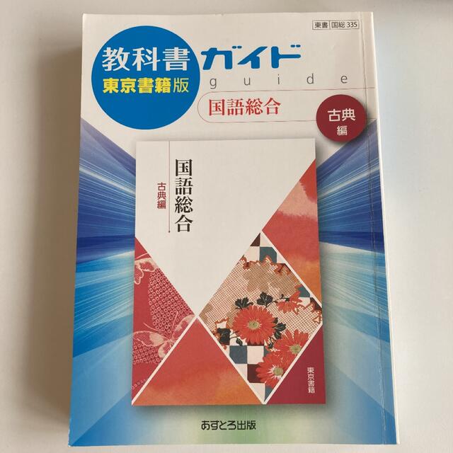 教科書ガイド東京書籍版国語総合古典編 エンタメ/ホビーの本(語学/参考書)の商品写真