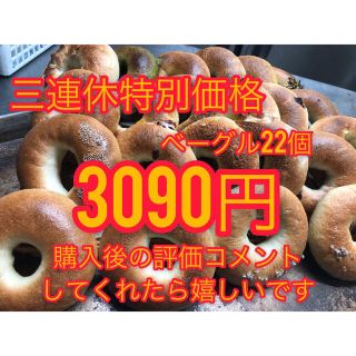 【三連休特別価格】おまかせ国産小麦のベーグル22個(パン)