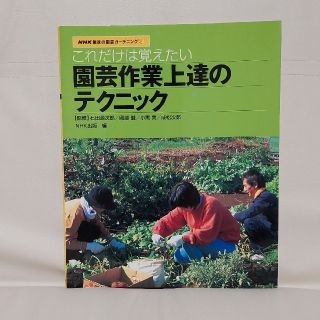 園芸作業上達のテクニック これだけは覚えたい(趣味/スポーツ/実用)