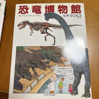 恐竜博物館(絵本/児童書)
