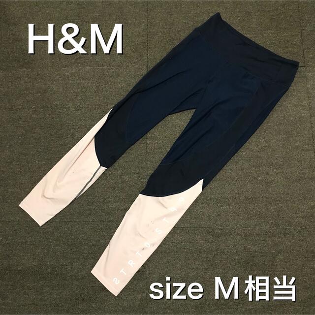 H&H(エイチアンドエイチ)の【古着】H&M レギンス スパッツ ネイビー M ヨガ スポーツ レディースのレッグウェア(レギンス/スパッツ)の商品写真