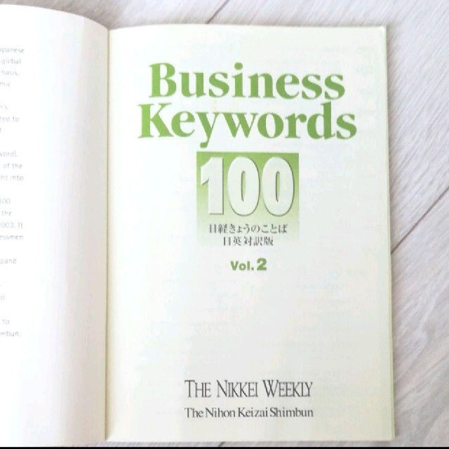 日経BP(ニッケイビーピー)の日経 きょうのことば   ☆ 日英対訳版 日経ウィークリー 英語  TOEIC エンタメ/ホビーの本(語学/参考書)の商品写真