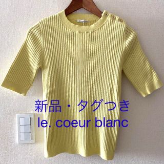 ルクールブラン(le.coeur blanc)の【新品】ル クール ブラン 半袖透かしリブニット(イエロー)(ニット/セーター)