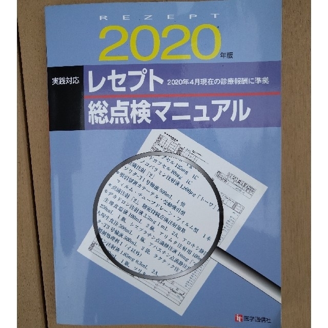 レセプト総点検マニュアル 実践対応 ２０２０年版 エンタメ/ホビーの本(健康/医学)の商品写真