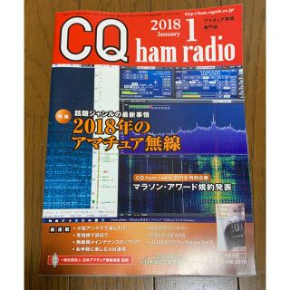 【美品】CQ ham radio (ハムラジオ) 2018年1月号(アマチュア無線)