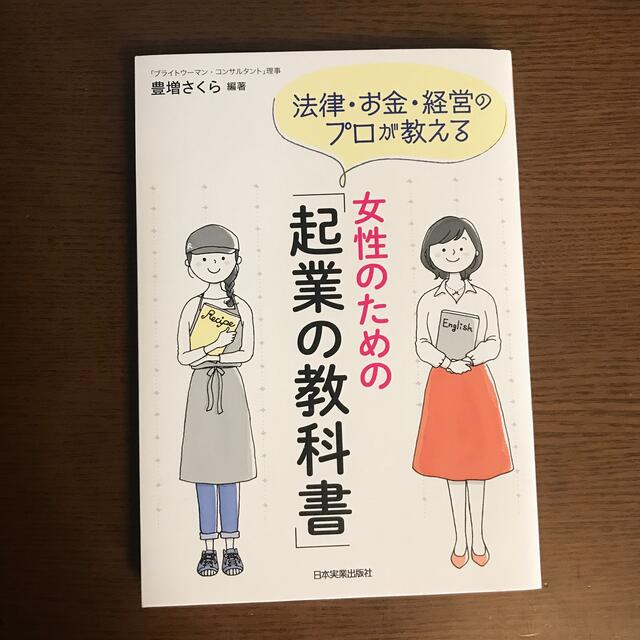 女性のための「起業の教科書」 法律・お金・経営のプロが教える エンタメ/ホビーの本(ビジネス/経済)の商品写真