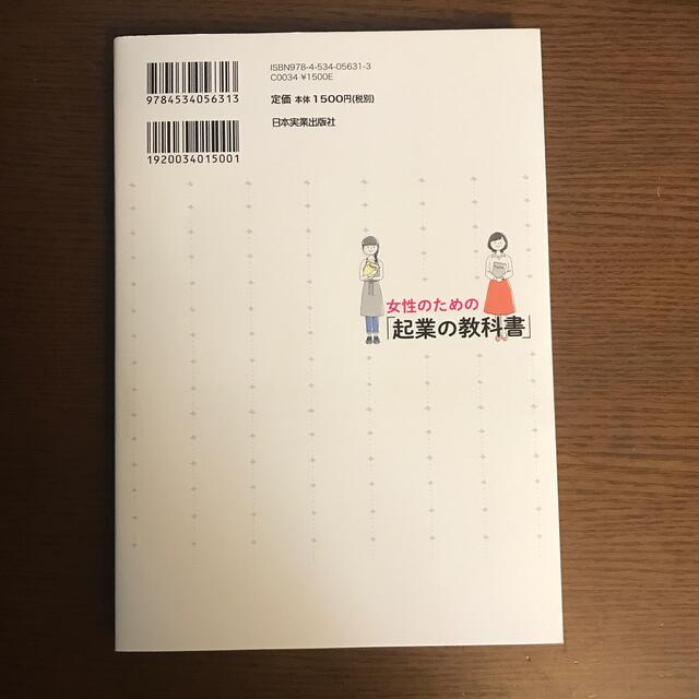 女性のための「起業の教科書」 法律・お金・経営のプロが教える エンタメ/ホビーの本(ビジネス/経済)の商品写真