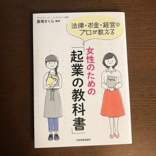 女性のための「起業の教科書」 法律・お金・経営のプロが教える(ビジネス/経済)