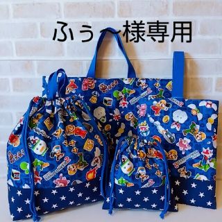 ふぅ〜様専用★マリオメーカー入園入学④点セット(バッグ/レッスンバッグ)