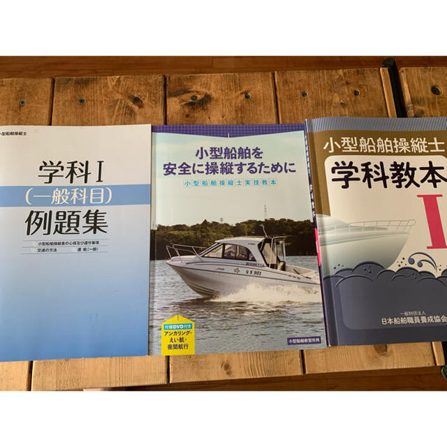 小型船舶操縦士🚤教本 例題集（マーク付） エンタメ/ホビーの本(資格/検定)の商品写真