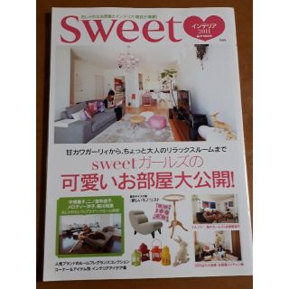 タカラジマシャ(宝島社)のｓｗｅｅｔインテリア おしゃれなお部屋とインテリア、雑貨が満載！ ２０１１(住まい/暮らし/子育て)