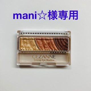 セザンヌケショウヒン(CEZANNE（セザンヌ化粧品）)のセザンヌ トーンアップアイシャドウ 08 ハニーブラウン(2.6g)(アイシャドウ)