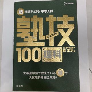 塾講師が公開！中学入試塾技１００理科(語学/参考書)