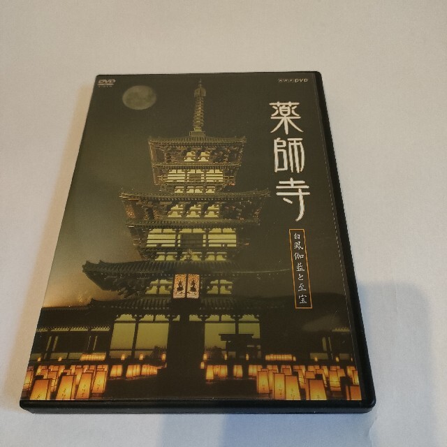 薬師寺　～白鳳の大伽藍と至宝～ DVD エンタメ/ホビーのDVD/ブルーレイ(趣味/実用)の商品写真