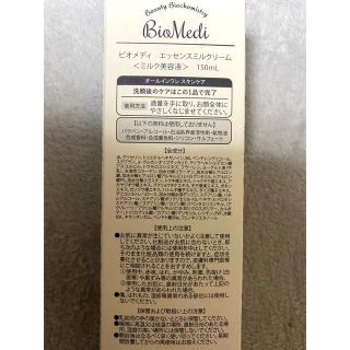 未使用　ビオメディ　エッセンスミルククリーム　150ml x2