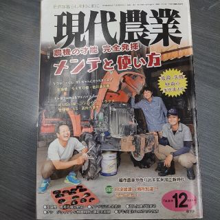 現代農業 2018年 12月号(専門誌)