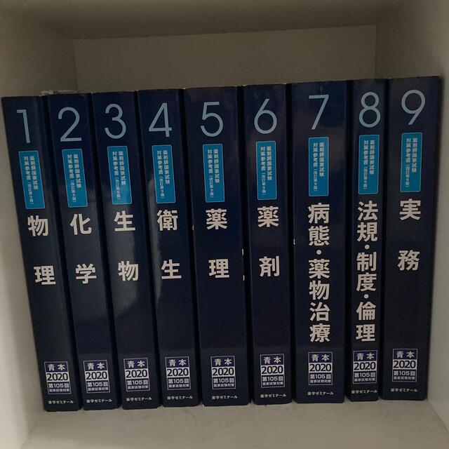 薬剤師国家試験 青本 105回 エンタメ/ホビーの本(語学/参考書)の商品写真