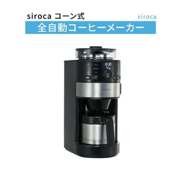 【新品未使用】siroca コーン式全自動コーヒーメーカー SC-C122有スイングバスケット