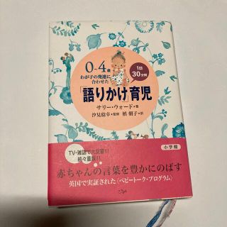 ショウガクカン(小学館)の「語りかけ」育児 ０～４歳わが子の発達に合わせた　１日３０分間(住まい/暮らし/子育て)