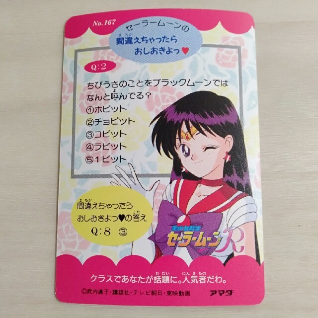 セーラームーン(セーラームーン)の美少女戦士セーラームーンＲ　カード　No.167 エンタメ/ホビーのアニメグッズ(カード)の商品写真