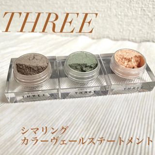 スリー(THREE)の【値引き】THREE アイシャドウ(アイシャドウ)