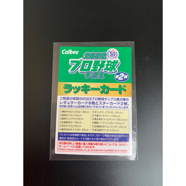 カルビー(カルビー)のプロ野球チップス2022  ラッキーカード エンタメ/ホビーのタレントグッズ(スポーツ選手)の商品写真