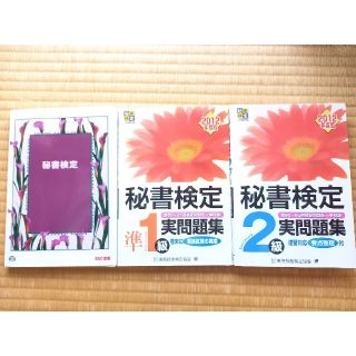 秘書検定準1級・2級実問題集 2012年度版(資格/検定)