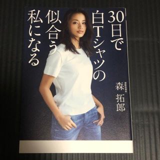 ３０日で白Ｔシャツの似合う私になる(ファッション/美容)