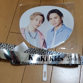 キンキキッズ(KinKi Kids)のKinKi Kids　25周年イベント　入場記念うちわ+銀テープ(アイドルグッズ)