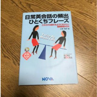 日常英会話の頻出ひとくちフレ－ズ これだけは話せるようになりたい簡単表現４５２」(趣味/スポーツ/実用)