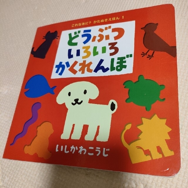 楽天スーパーセール 絵本 いろいろかくれんぼ 絵本 どうぶついろいろ 楽天スーパーセール 絵本 いろいろかくれんぼ 絵本 どうぶついろいろ