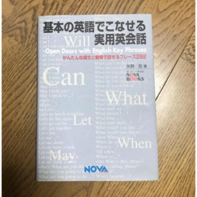 「基本の英語でこなせる実用英会話 かんたんな構文と動詞で話せるフレ－ズ２９２」 エンタメ/ホビーの本(趣味/スポーツ/実用)の商品写真