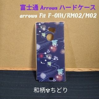 arrows Fit F-01H/RM02/M02 スマホハードケース 和柄(モバイルケース/カバー)