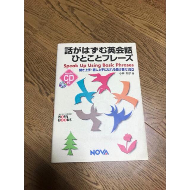 「話がはずむ英会話ひとことフレ－ズ 聞き上手・話し上手になれる受け答え１８０」 エンタメ/ホビーの本(趣味/スポーツ/実用)の商品写真