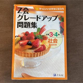 Z会グレードアップ問題集 小学3・4年 社会 都道府県(語学/参考書)