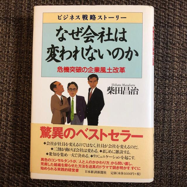 なぜ会社は変われないのか 危機突破の企業風土改革 エンタメ/ホビーの本(その他)の商品写真