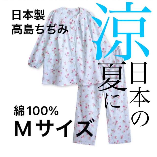 日本製　高島ちぢみ　パジャマ　レディース　水色　花柄　涼しい　夏用　長袖　綿