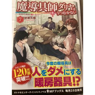 魔導具師ダリヤはうつむかない 今日から自由な職人ライフ ７(文学/小説)