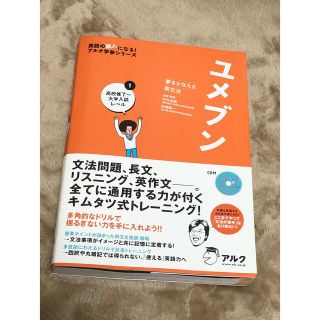 , 美品！ユメブン　夢を叶える英文法1   アルク　(語学/参考書)