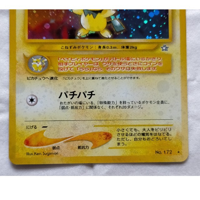 ポケモン - ポケモンカード 旧裏 ピチュー LV.5 エラー版 拡張 ポケモン - ポケモンカード 旧裏 ピチュー LV.5 エラー版 拡張