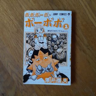 シュウエイシャ(集英社)のボボボーボ・ボーボボ　2(少年漫画)