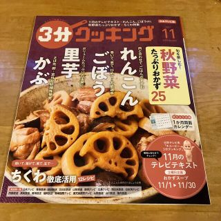 3分クッキング 2021年 11月号(料理/グルメ)