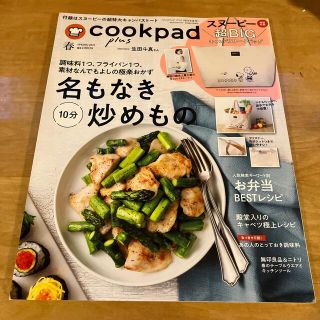 cookpad plus (クックパッドプラス) 2021年 04月号(料理/グルメ)