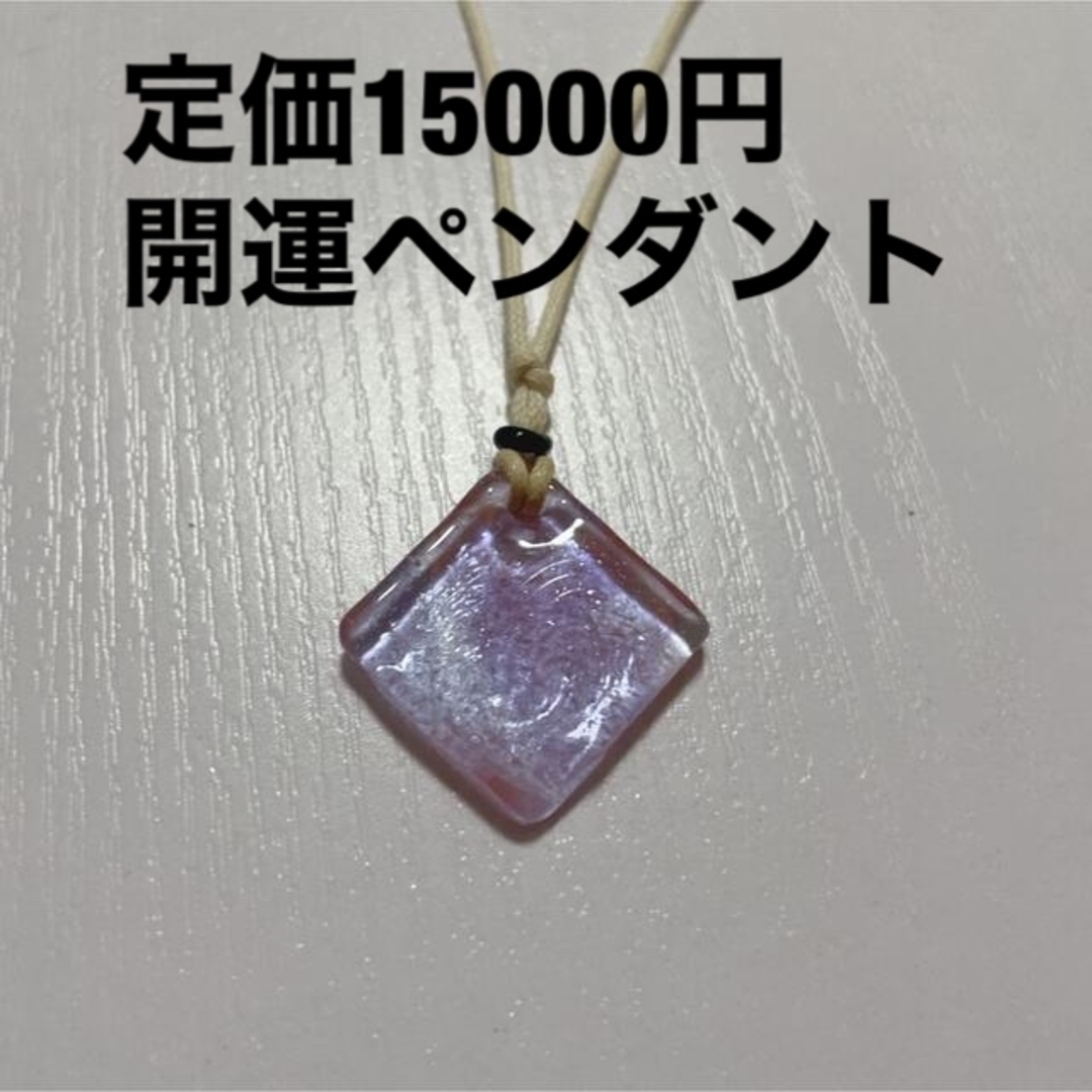 開運ガラスのパープルネックレス　紐ペンダント定価15000円